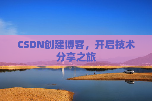 CSDN创建博客，开启技术分享之旅